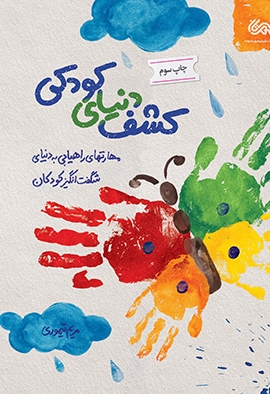 کشف دنیای کودکی - ( مهارت های راهیابی به دنیای شگفت انگیز کودکان )